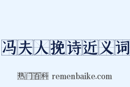 冯夫人挽诗近义词是什么意思的图片